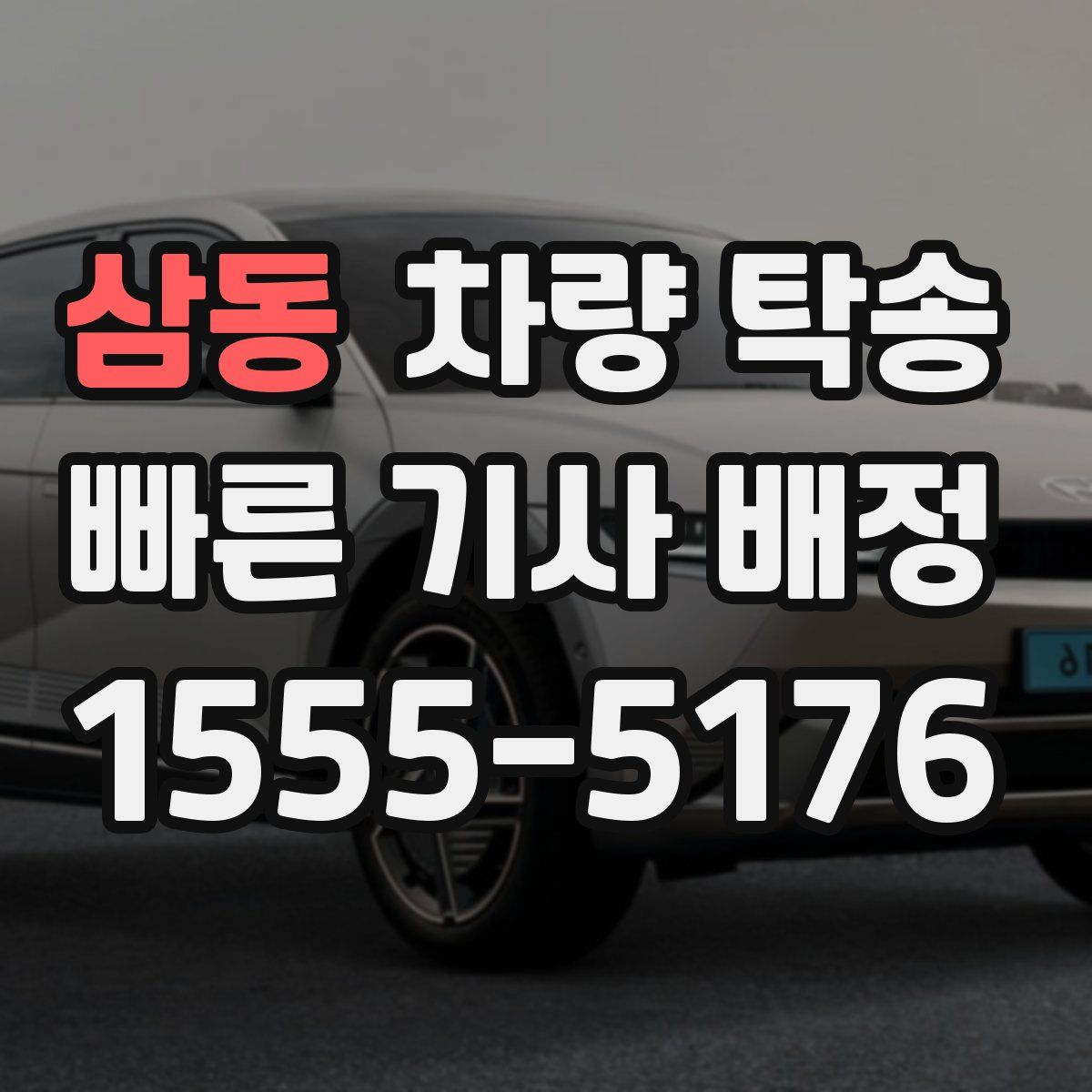 삼동 차량 탁송