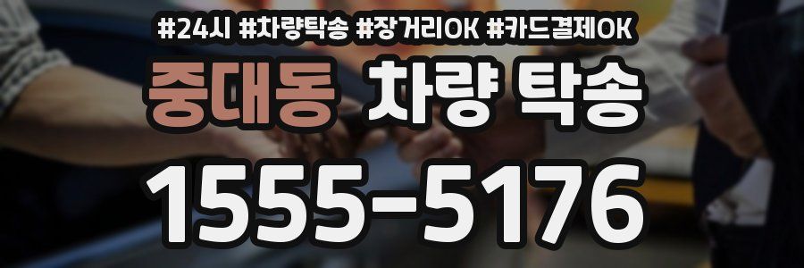 중대동 차량 탁송