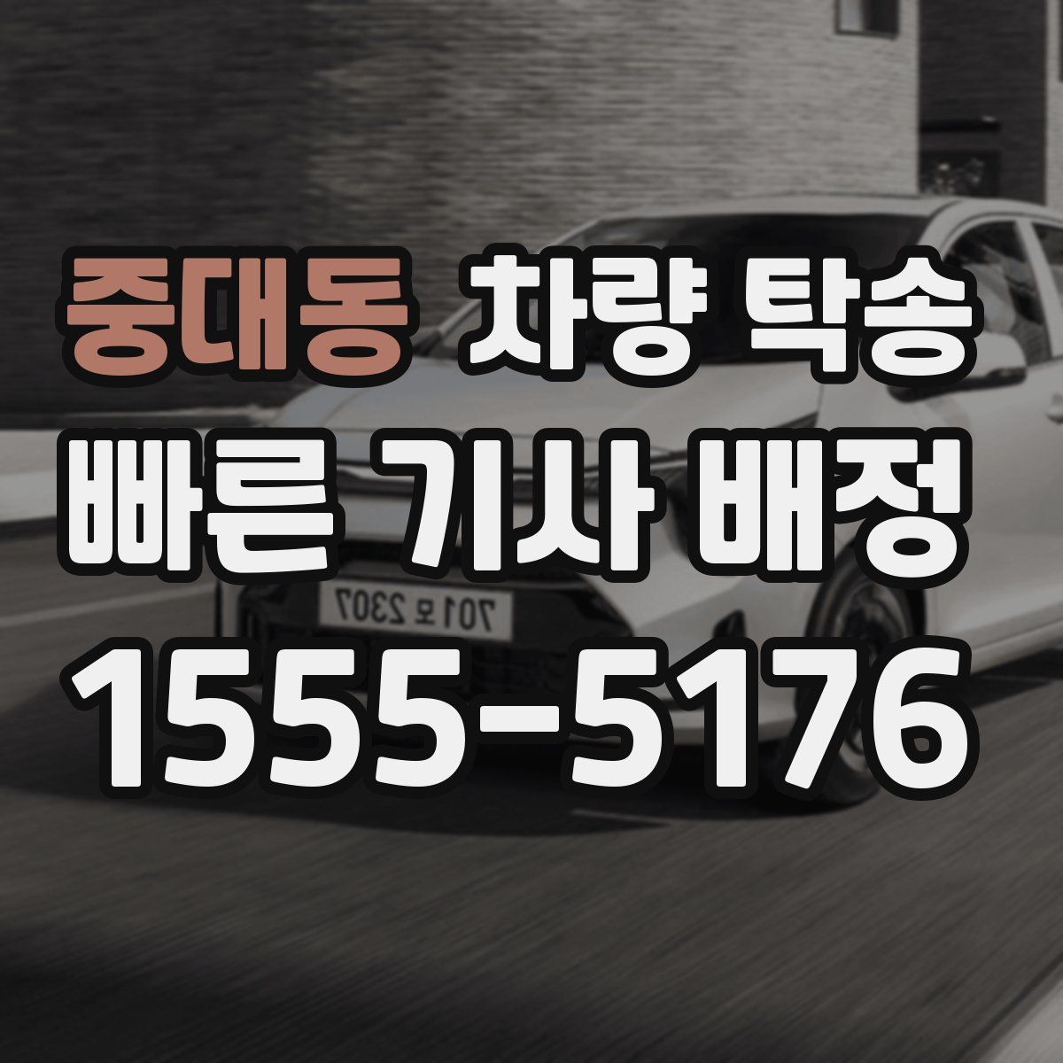 중대동 차량 탁송