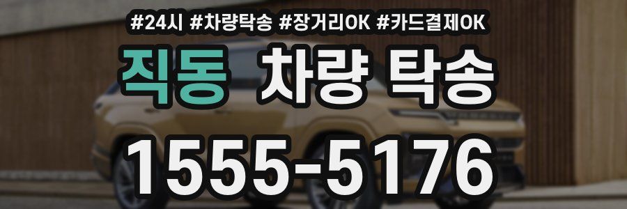 직동 차량 탁송