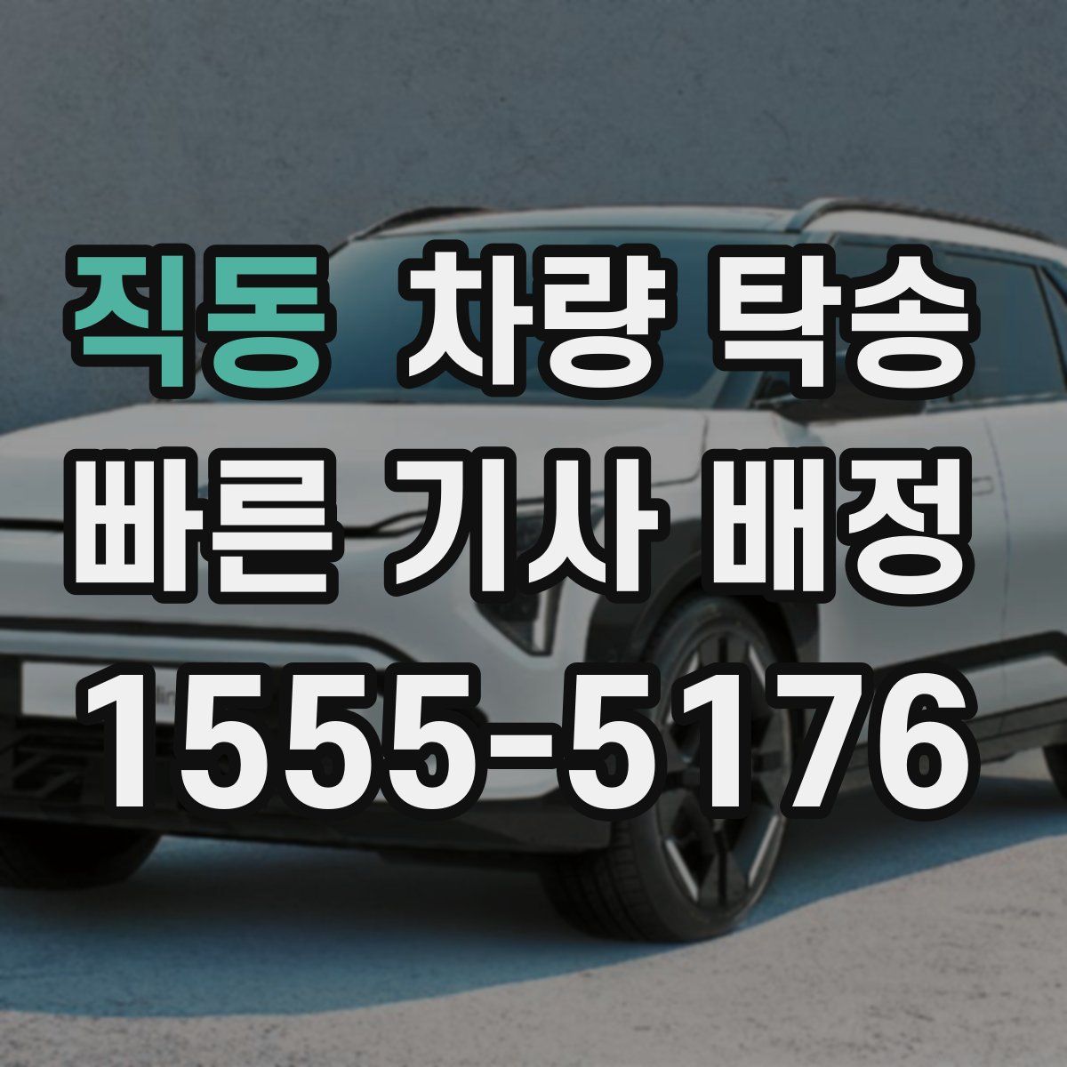 직동 차량 탁송