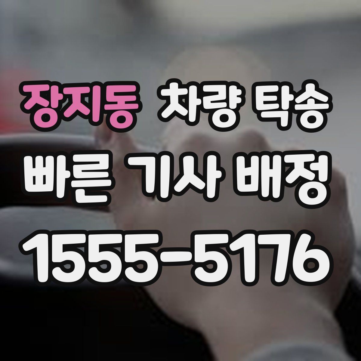 장지동 차량 탁송 주차 공간이 없을 때 인계 장소를 정하는 팁