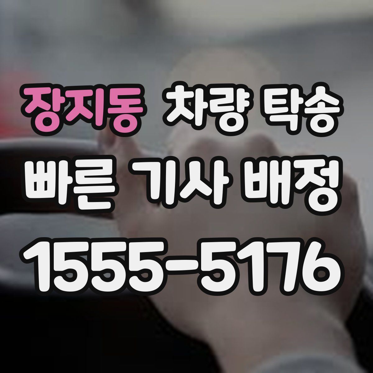 장지동 차량 탁송