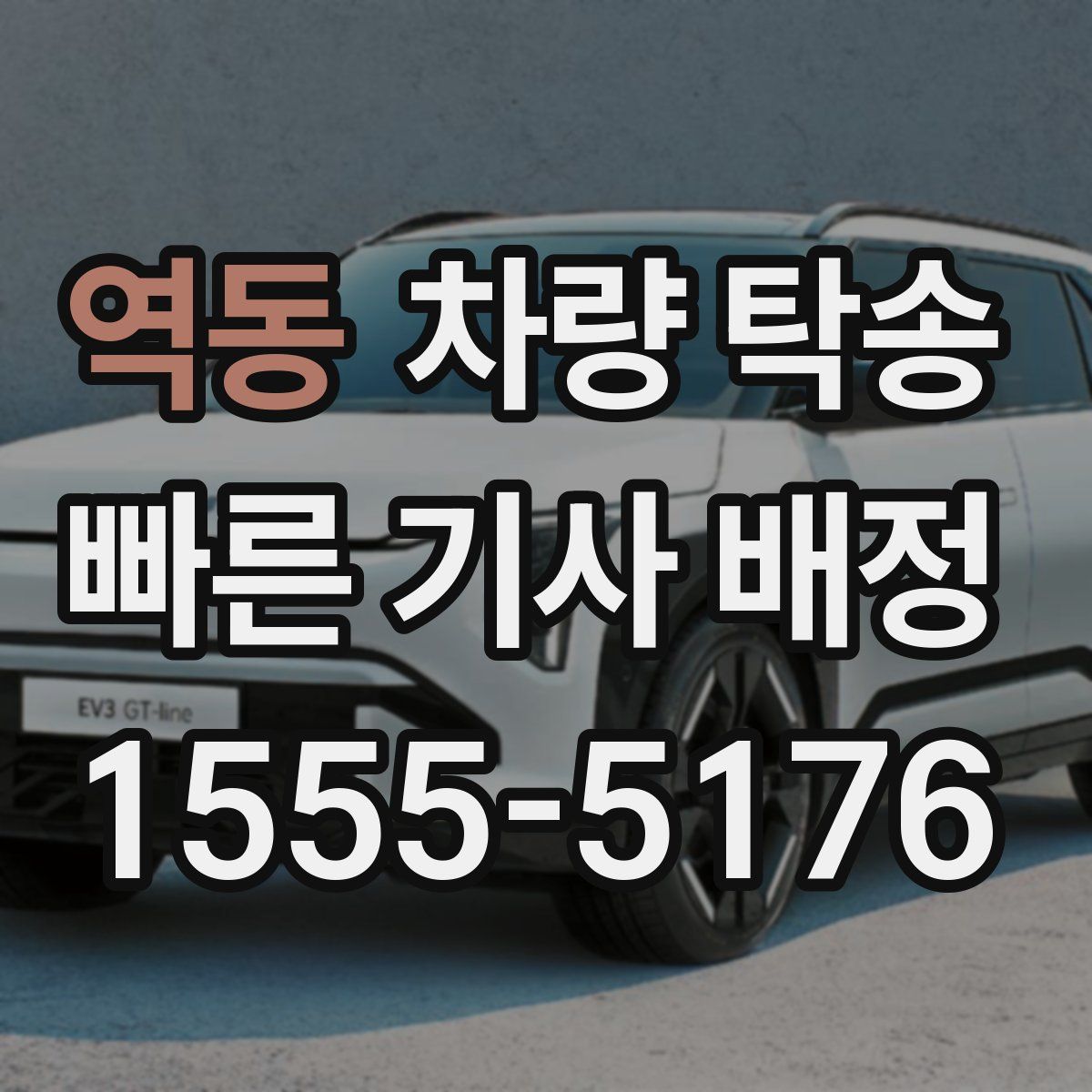 역동 차량 탁송