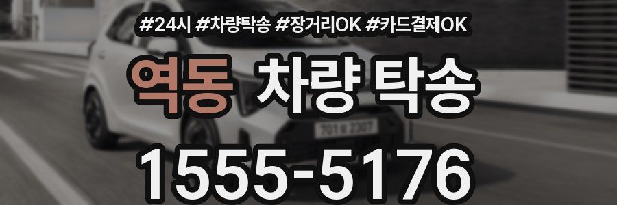 역동 차량 탁송