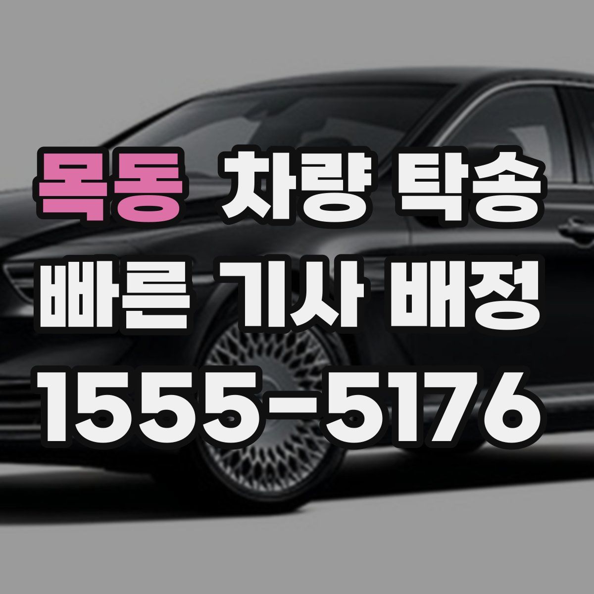 목동 차량 탁송