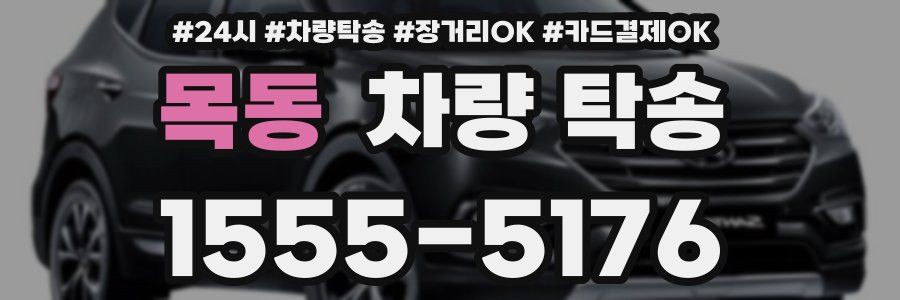 목동 차량 탁송