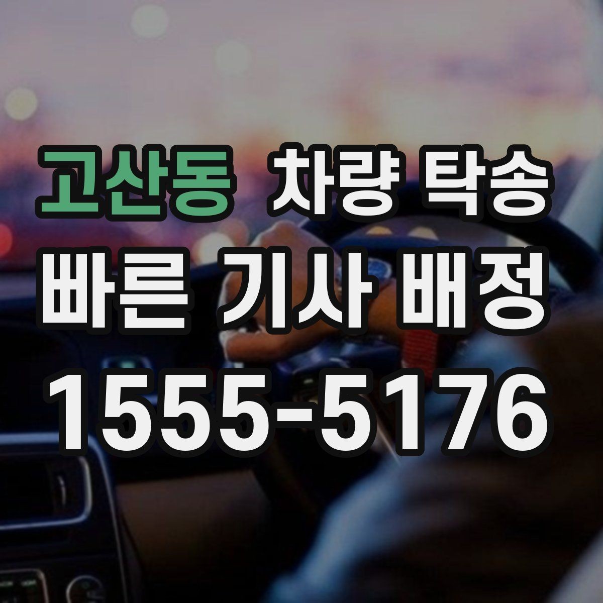 고산동 차량 탁송 예약할 때 꼭 알려야 하는 정보 정리