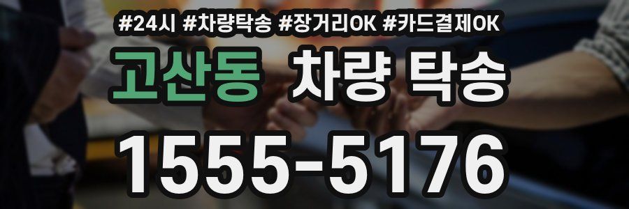 고산동 차량 탁송