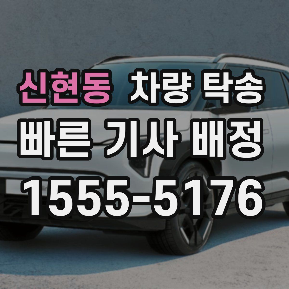 신현동 차량 탁송