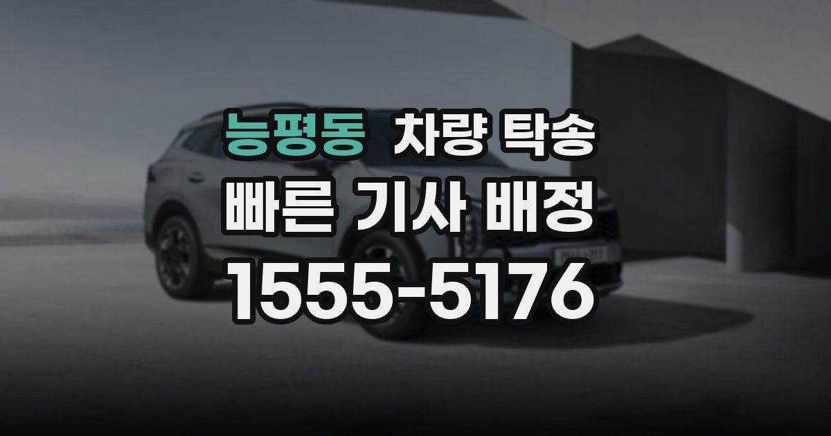 능평동 차량 탁송