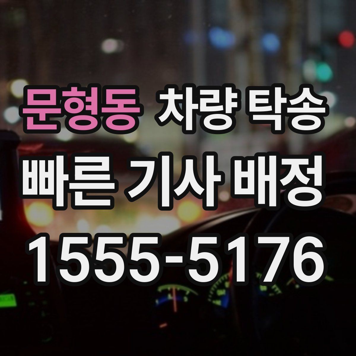 문형동 차량 탁송 눈 오는 날 탁송 전 준비해야 할 것