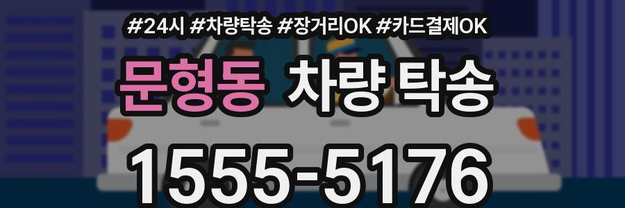 문형동 차량 탁송