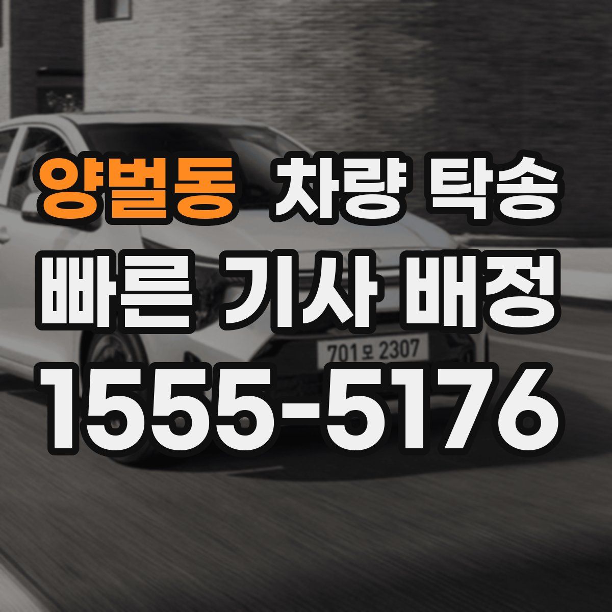 양벌동 차량 탁송