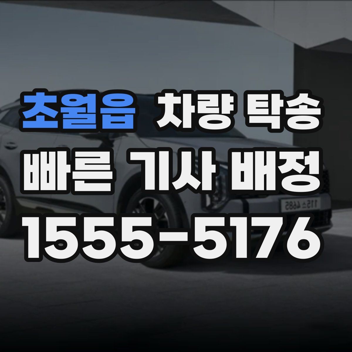 초월읍 차량 탁송 전기차 탁송은 무엇이 다를까