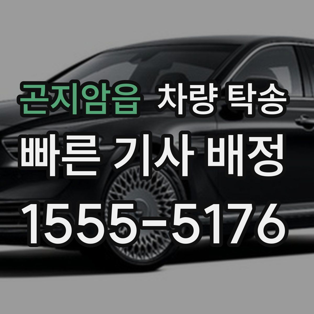 곤지암읍 차량 탁송 톨게이트 비용 정산은 어떻게 진행될까