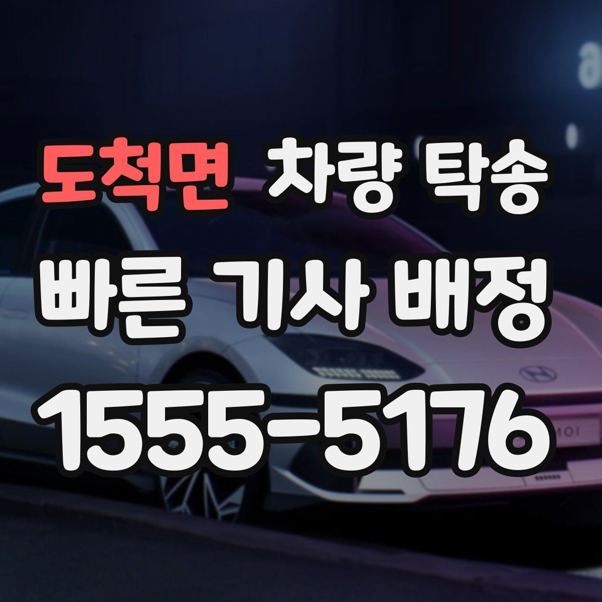 도척면 차량 탁송 교통 체증이 심할 때 시간 조율 방법