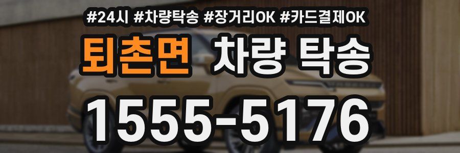 퇴촌면 차량 탁송