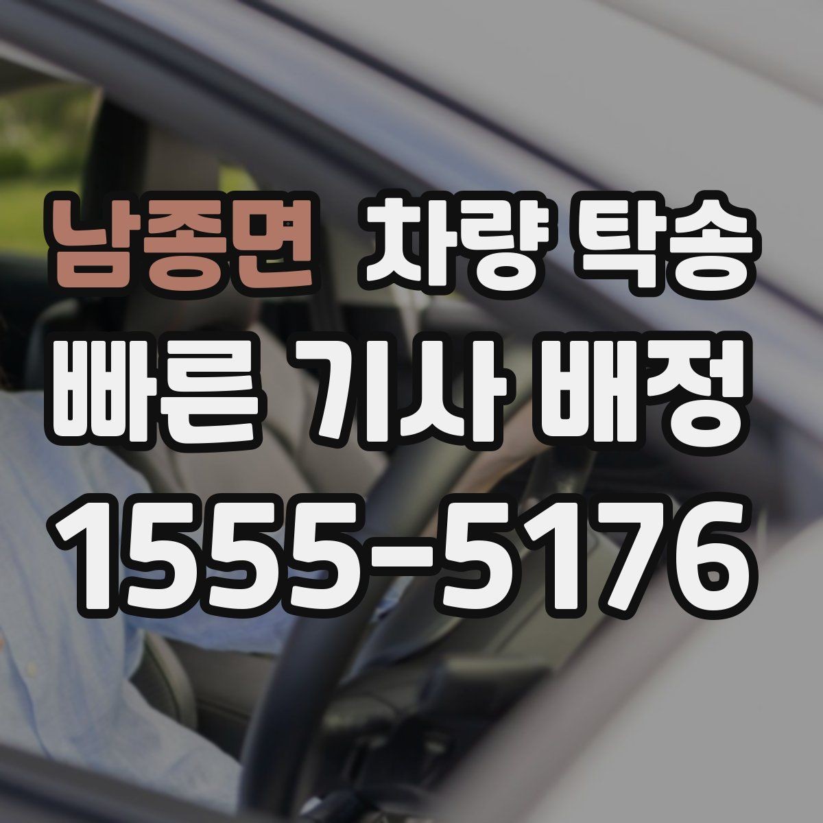 남종면 차량 탁송 교통 체증이 심할 때 시간 조율 방법