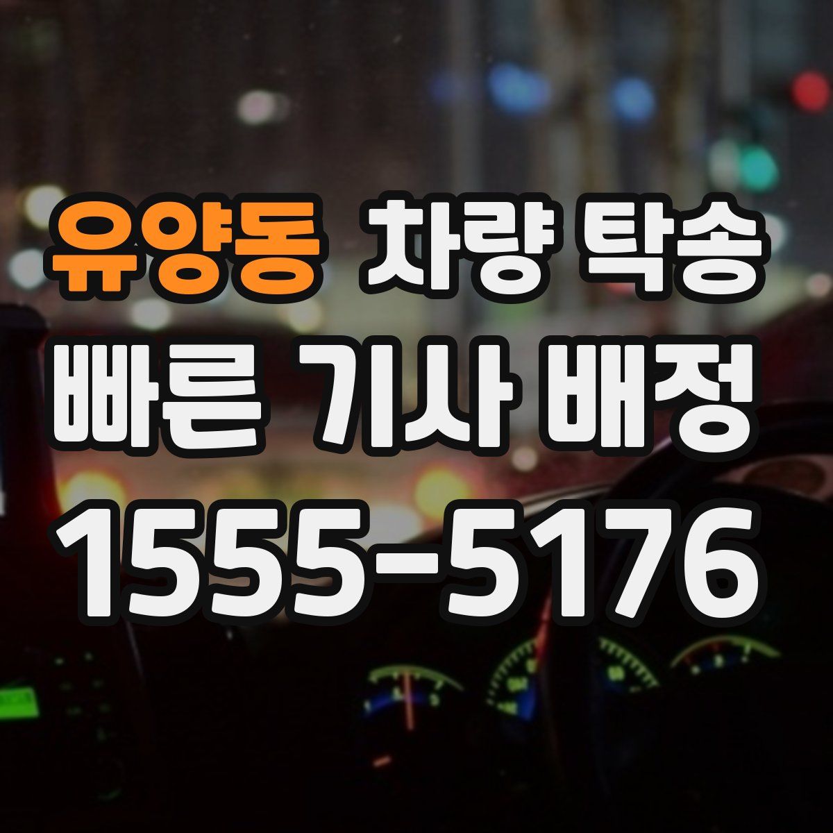 유양동 차량 탁송