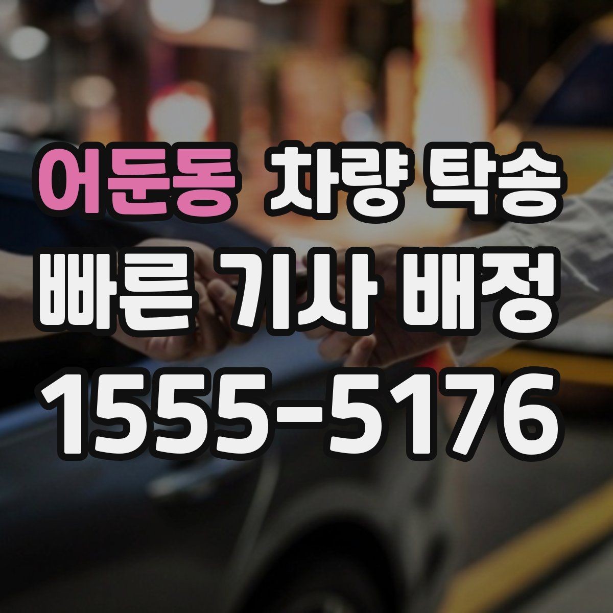 어둔동 차량 탁송 좁은 골목 출발이 필요할 때 주의사항