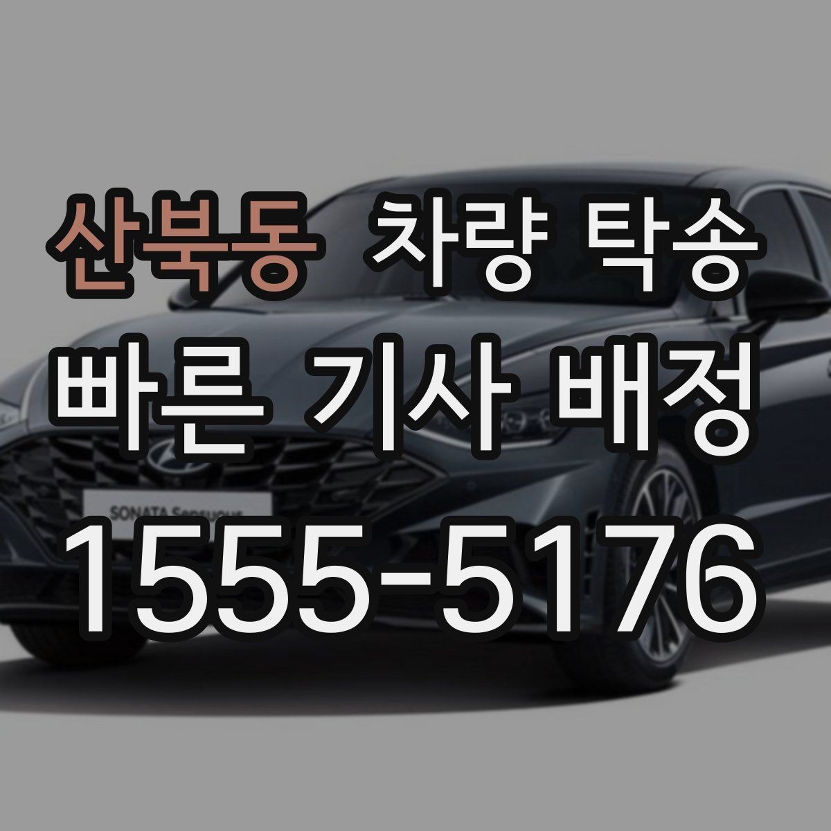 산북동 차량 탁송 임시 번호판 상태에서도 가능할까