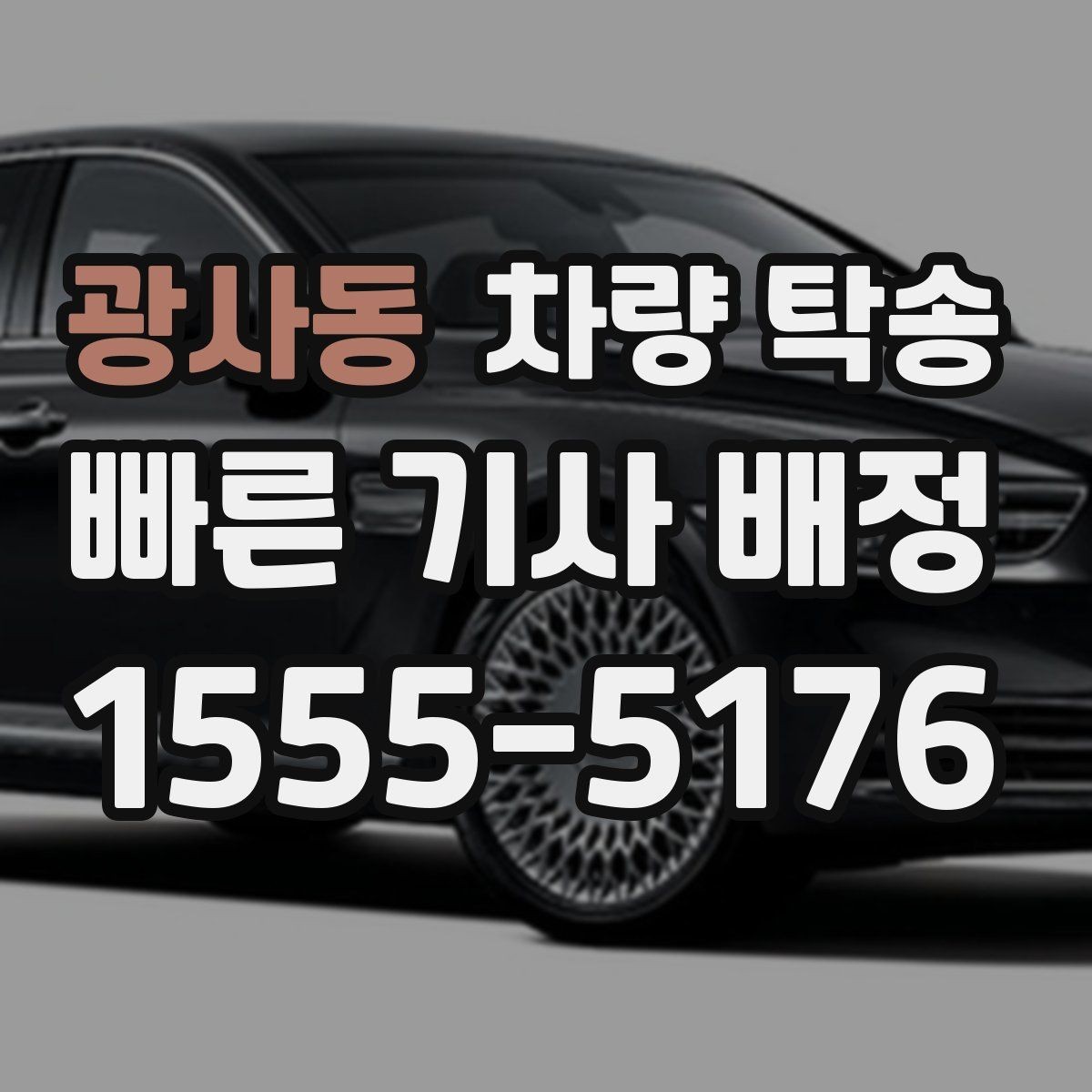 광사동 차량 탁송 회사 차량 반납·인수 일정이 촉박할 때