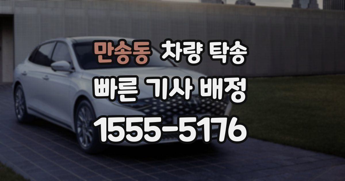 만송동 차량 탁송