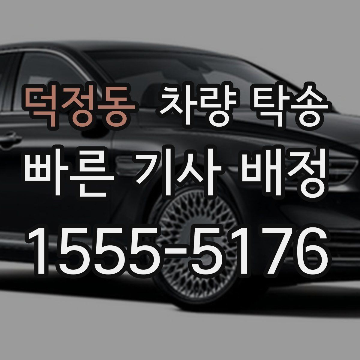 덕정동 차량 탁송 야외 인계 시 차량 상태 확인 포인트