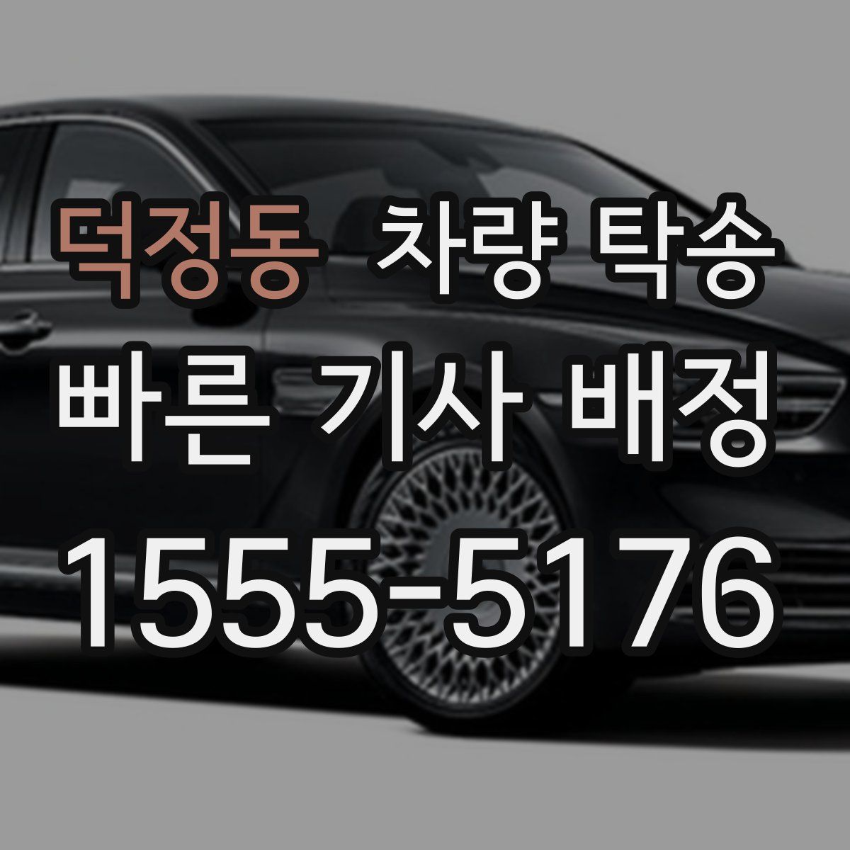 덕정동 차량 탁송