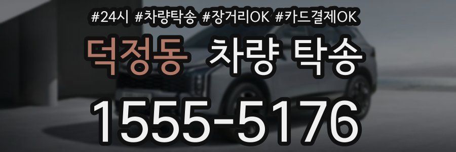 덕정동 차량 탁송