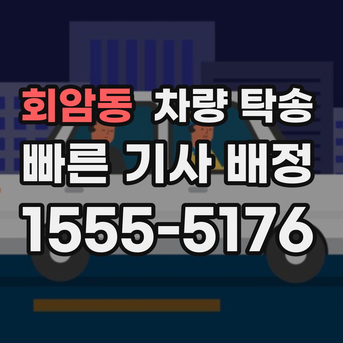 회암동 차량 탁송