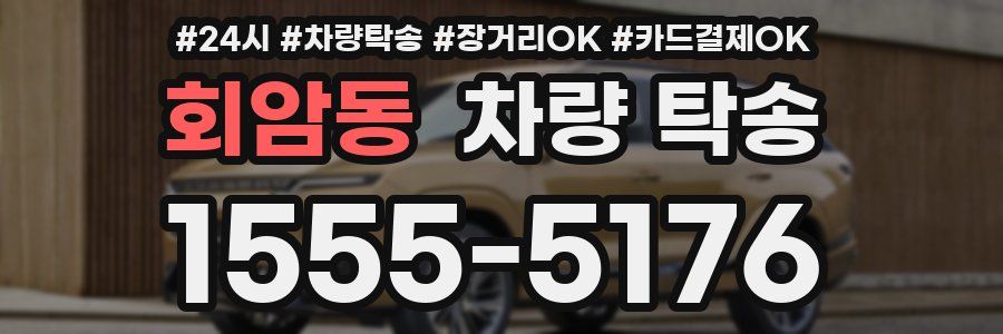 회암동 차량 탁송