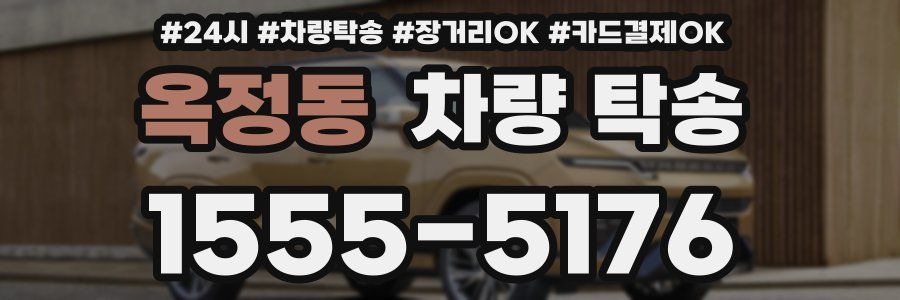 옥정동 차량 탁송