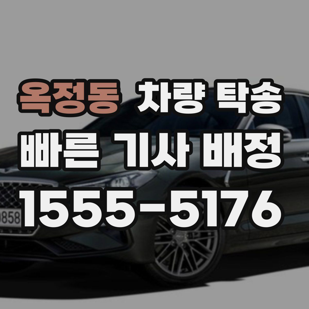 옥정동 차량 탁송