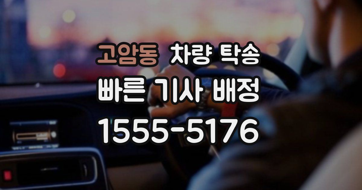 고암동 차량 탁송