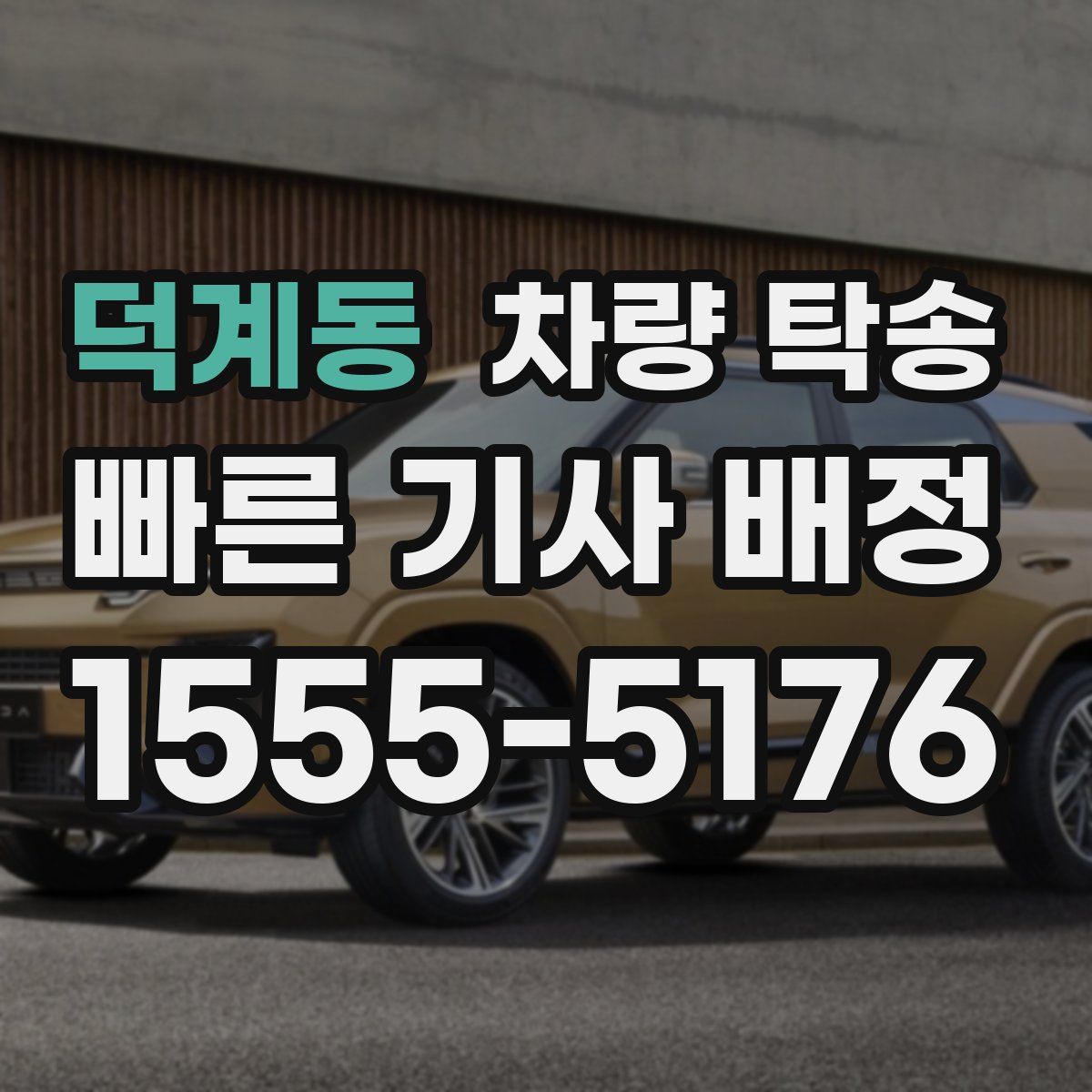 덕계동 차량 탁송