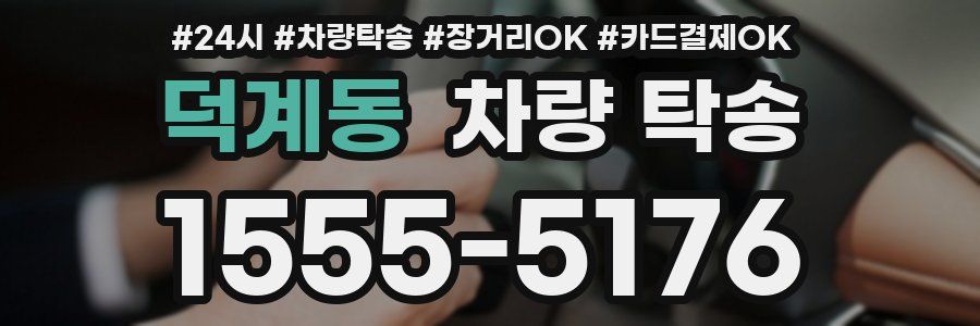 덕계동 차량 탁송