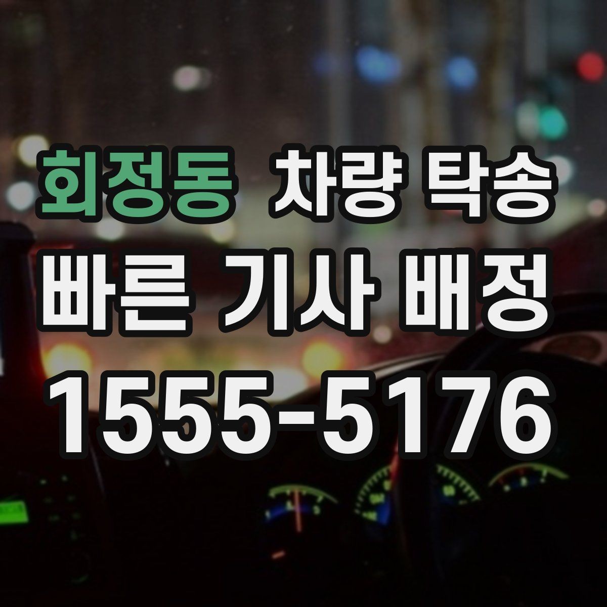 회정동 차량 탁송 브레이크 소음이 있을 때 사전 공유가 중요한 이유