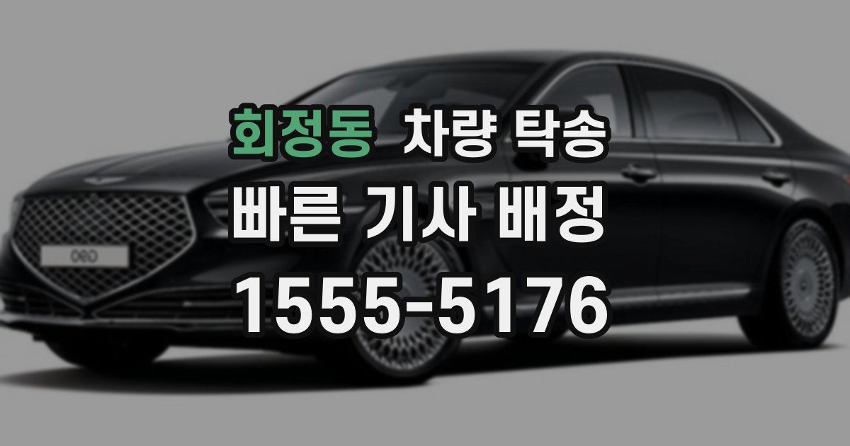 회정동 차량 탁송