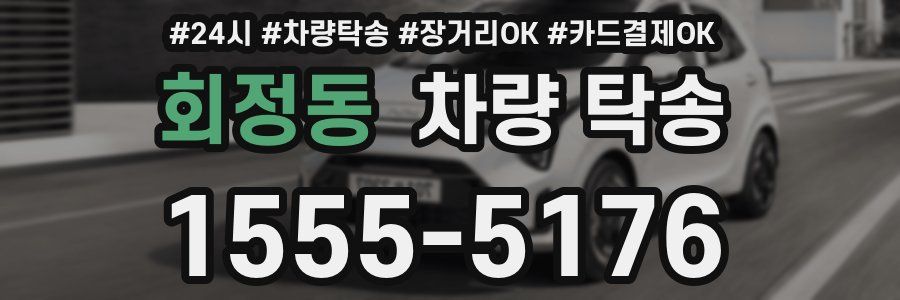 회정동 차량 탁송