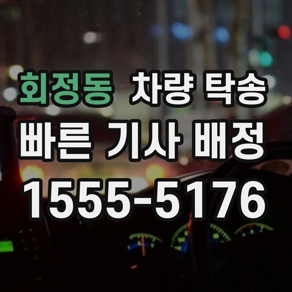 회정동 차량 탁송