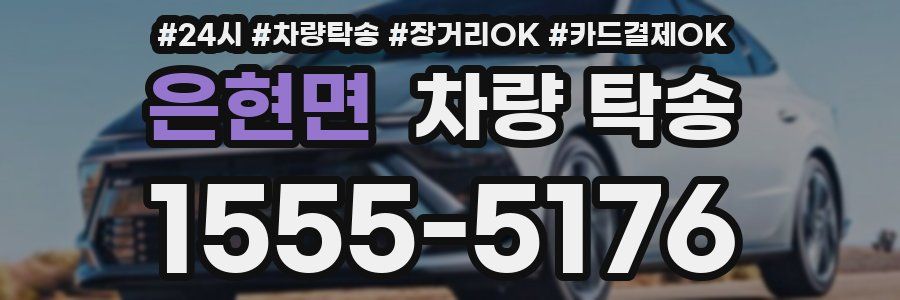 은현면 차량 탁송