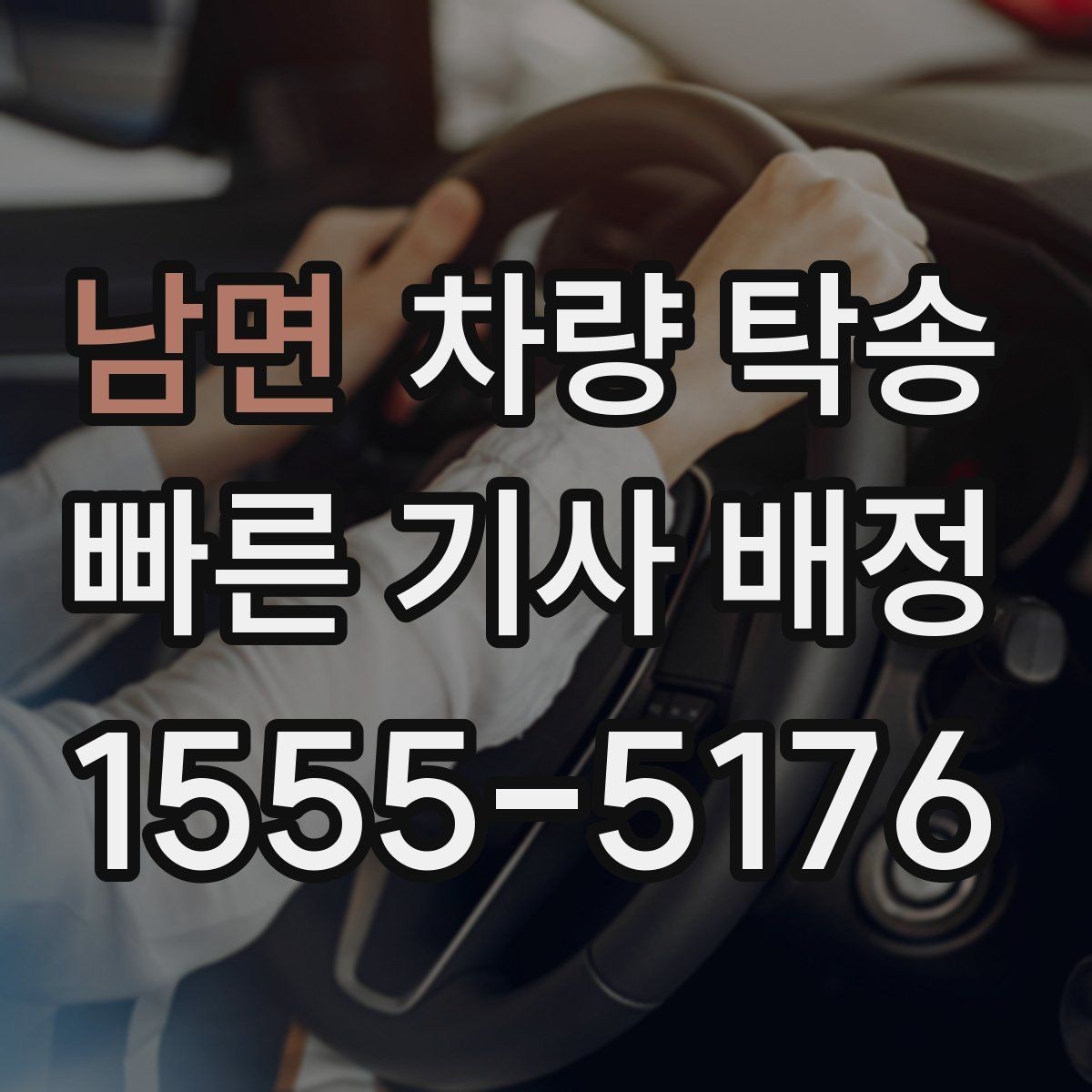 남면 차량 탁송 오늘 바로 필요할 때 빠르게 진행하는 방법