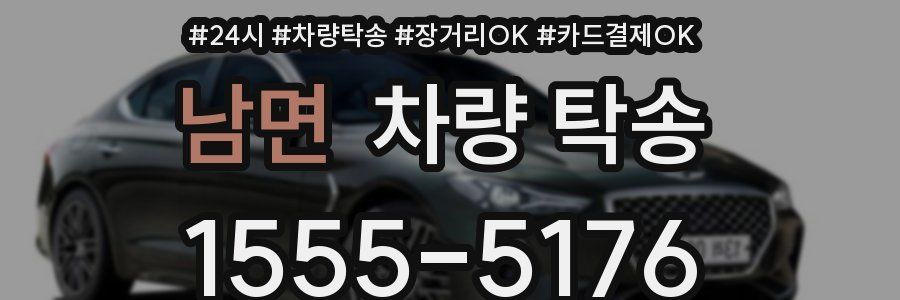 남면 차량 탁송