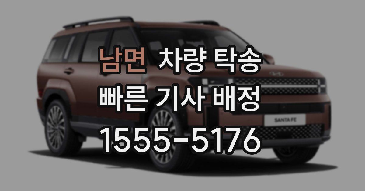 남면 차량 탁송