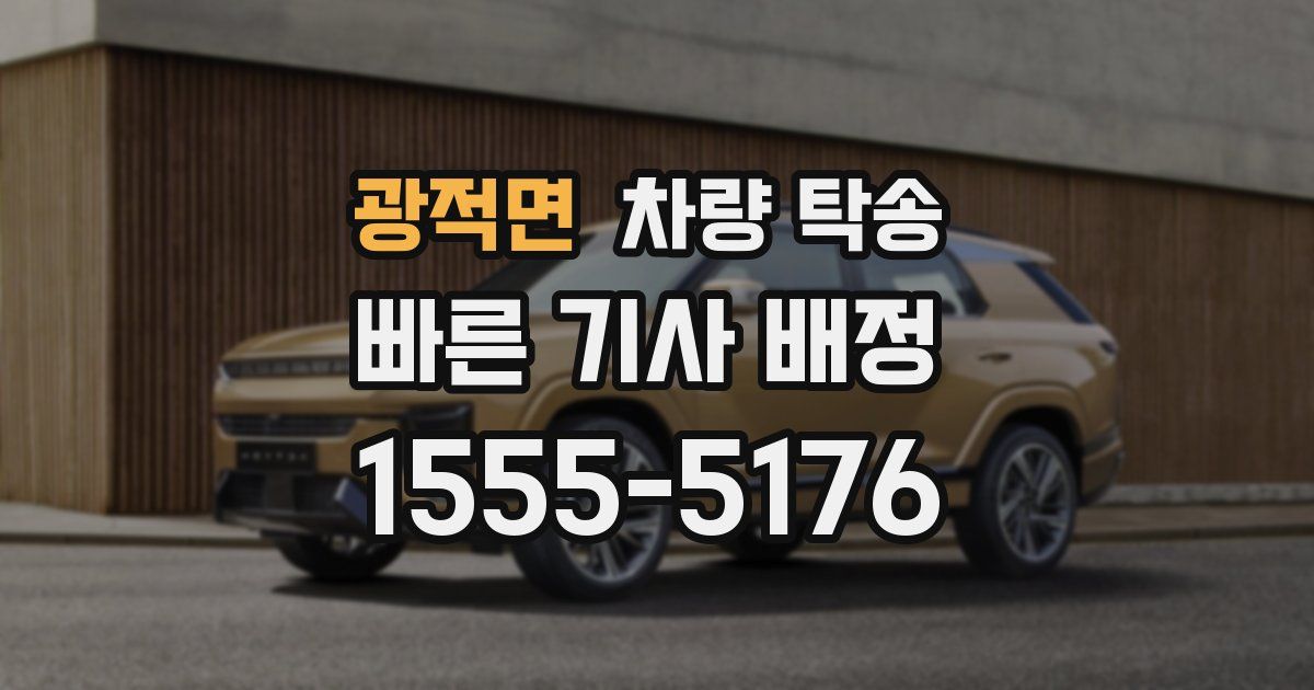 광적면 차량 탁송