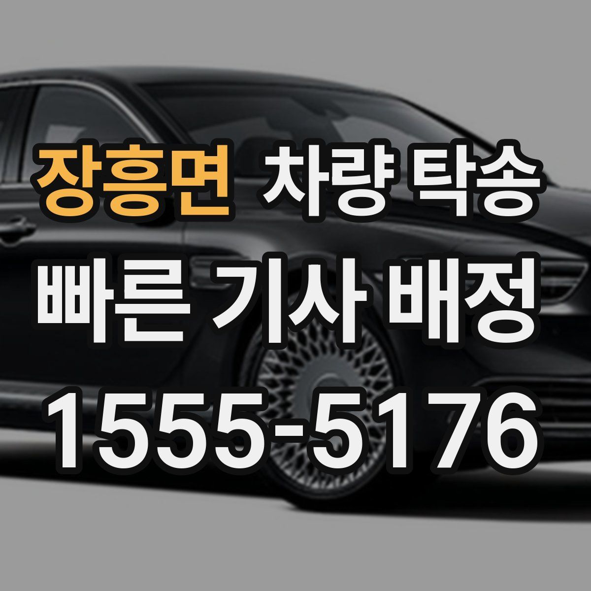 장흥면 차량 탁송