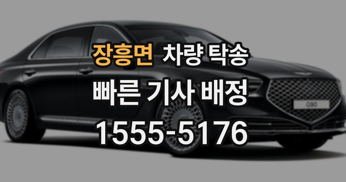 장흥면 차량 탁송