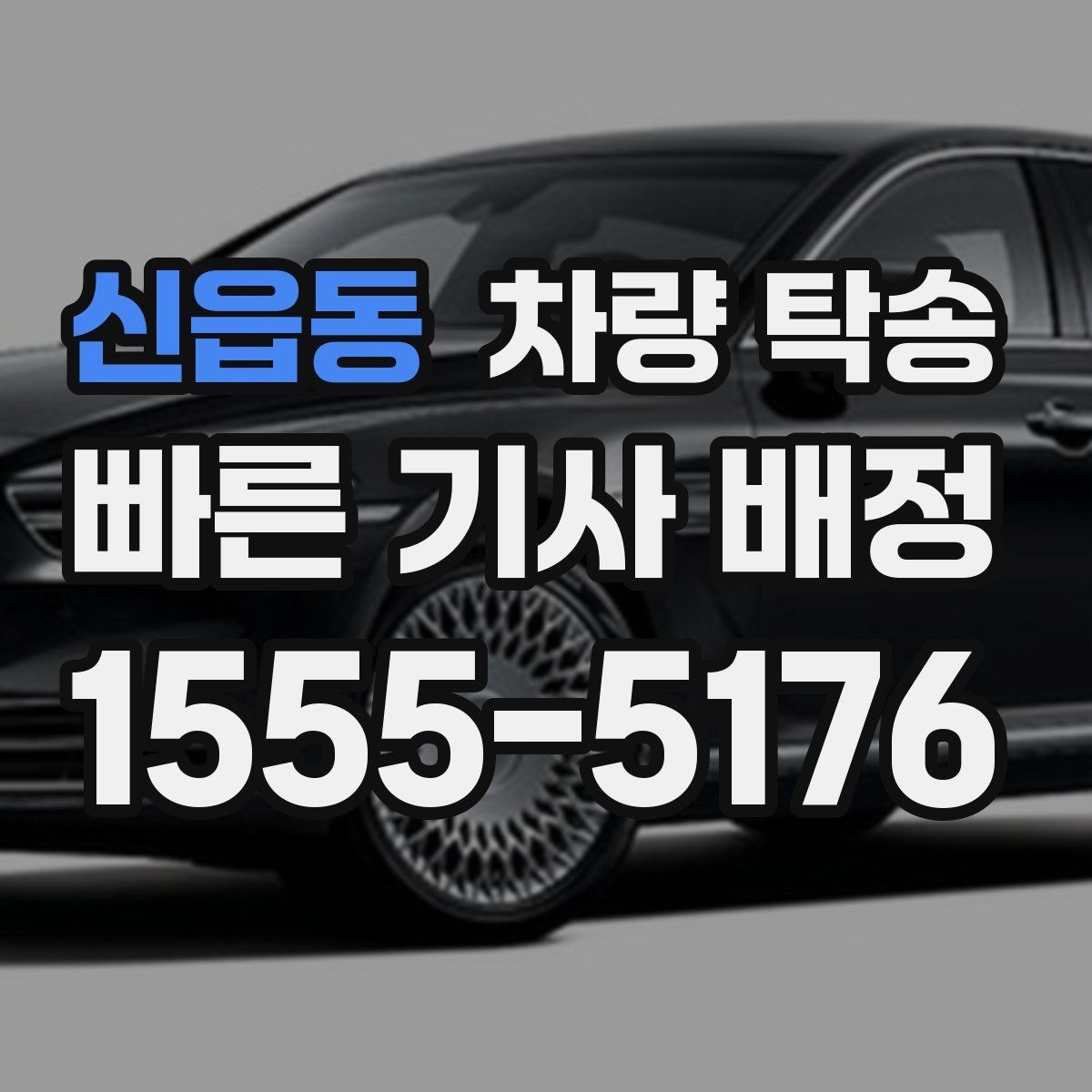 신읍동 차량 탁송 배터리 약한 차량은 어떻게 진행될까